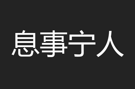 息事宁人
