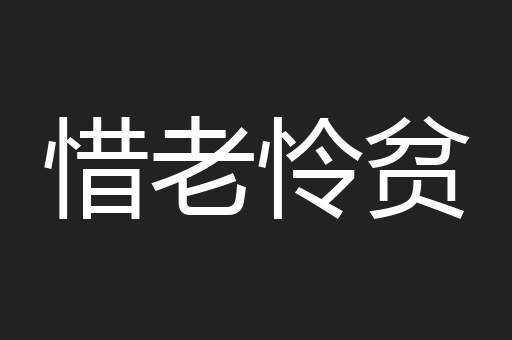 惜老怜贫