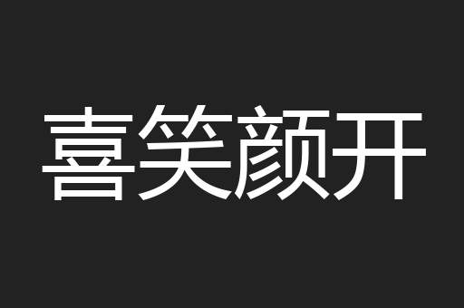 喜笑颜开