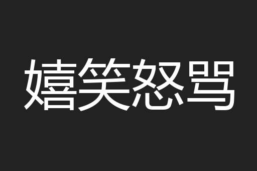 嬉笑怒骂
