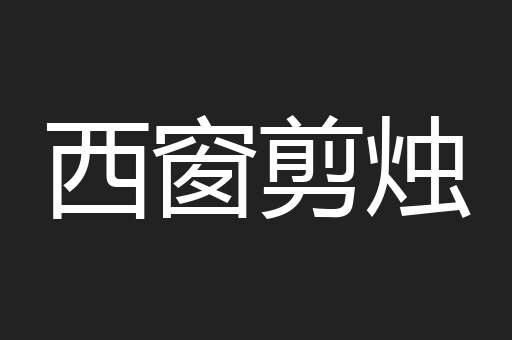 西窗剪烛