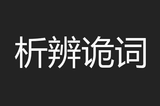 析辨诡词