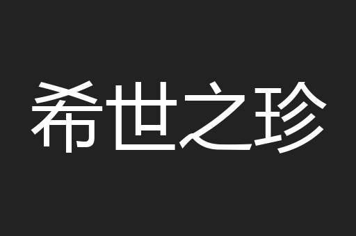 希世之珍