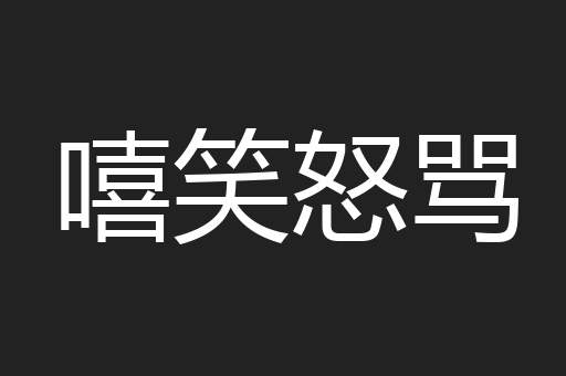 嘻笑怒骂