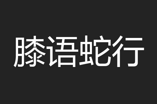 膝语蛇行