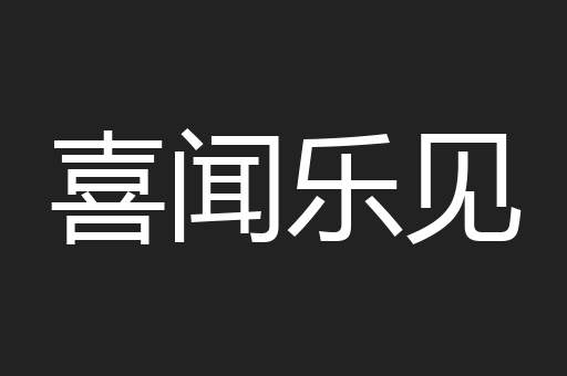 喜闻乐见