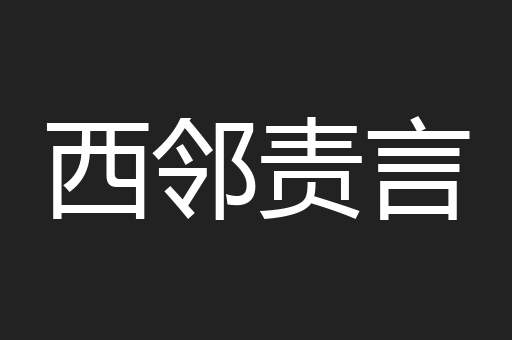 西邻责言