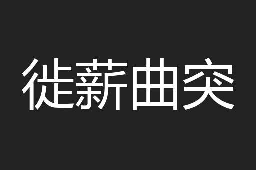 徙薪曲突