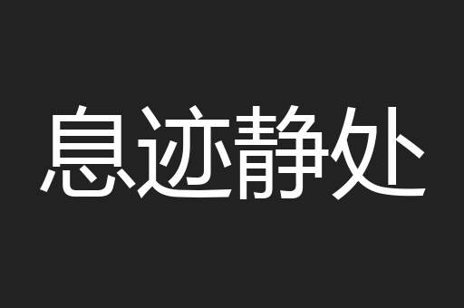 息迹静处