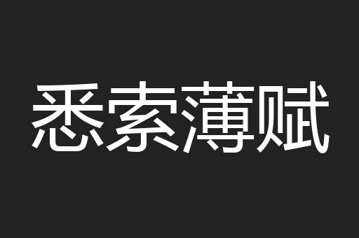悉索薄赋