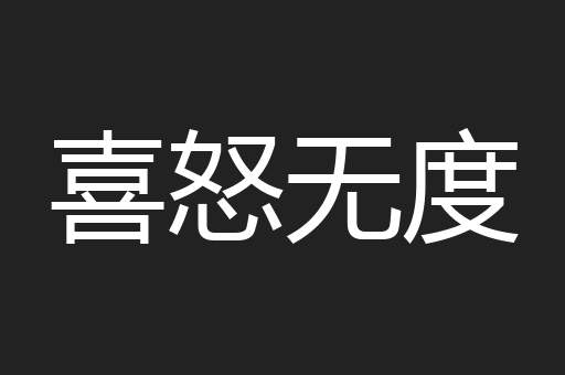 喜怒无度
