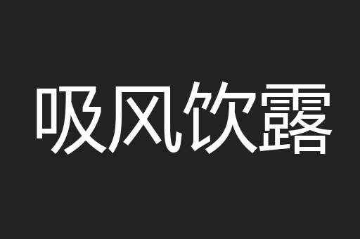 吸风饮露