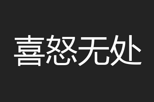喜怒无处