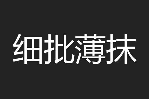 细批薄抹