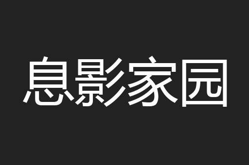 息影家园
