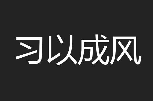 习以成风