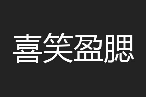 喜笑盈腮