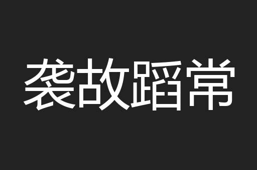 袭故蹈常