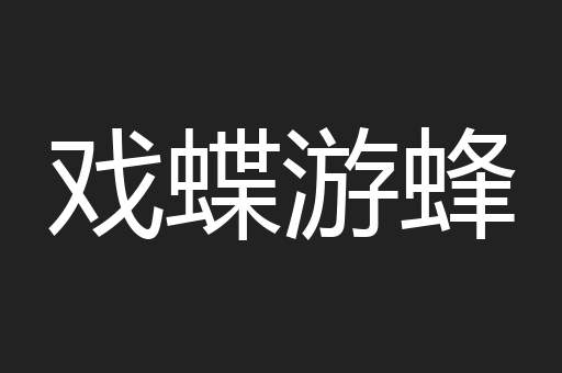 戏蝶游蜂