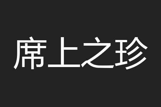 席上之珍