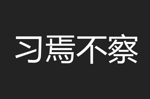 习焉不察