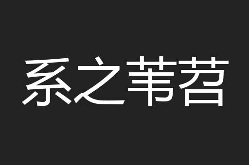 系之苇苕