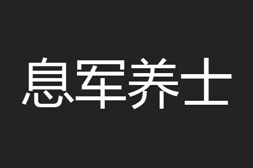 息军养士