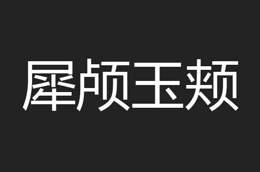 犀颅玉颊