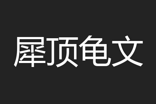 犀顶龟文