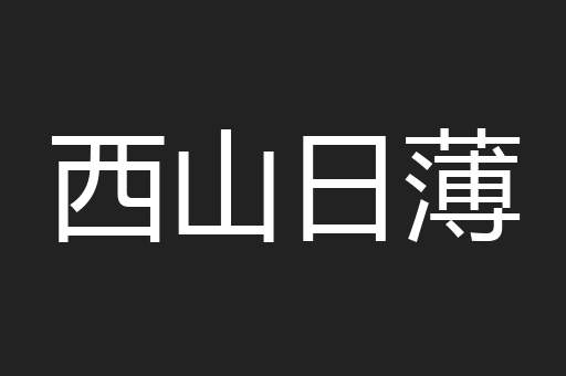 西山日薄