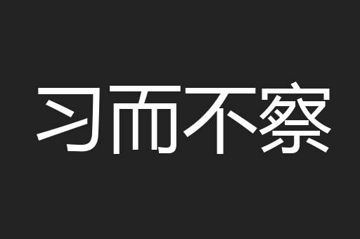 习而不察