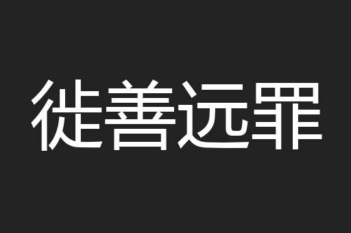 徙善远罪