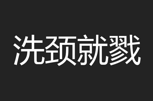 洗颈就戮