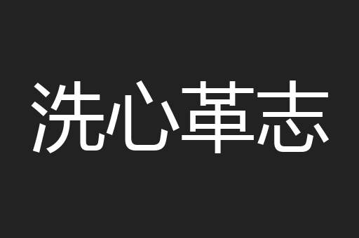 洗心革志