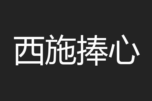 西施捧心