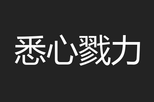 悉心戮力