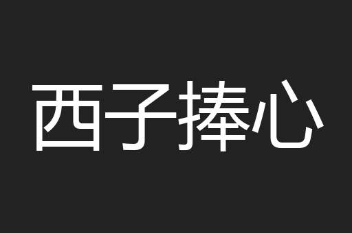 西子捧心
