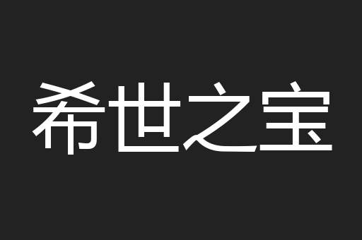 希世之宝