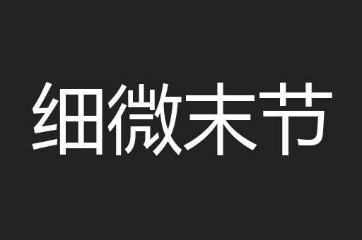 细微末节