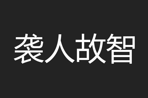 袭人故智