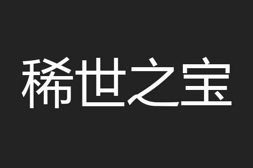 稀世之宝
