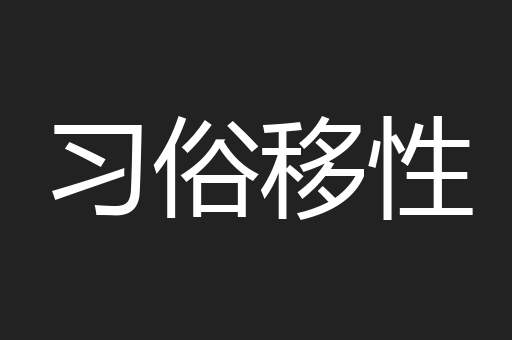 习俗移性