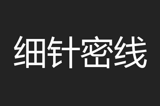 细针密线
