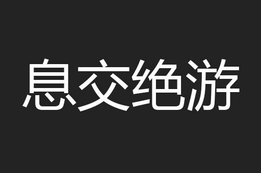 息交绝游