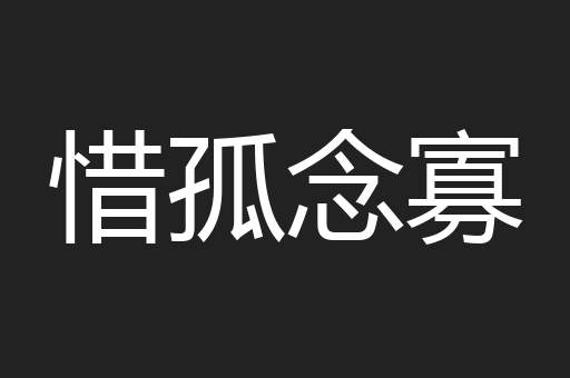 惜孤念寡