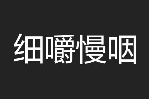 细嚼慢咽