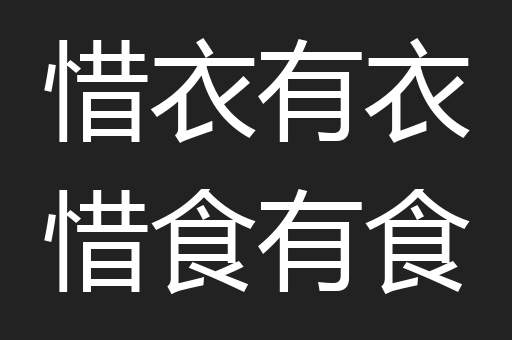 惜衣有衣惜食有食