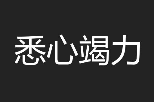 悉心竭力