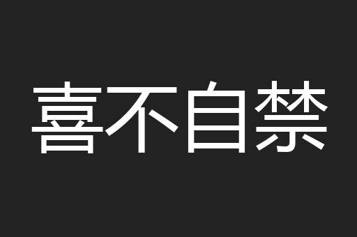 喜不自禁