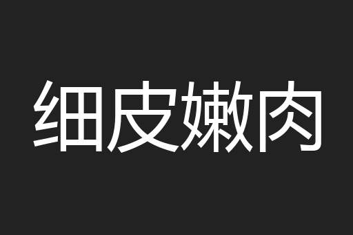 细皮嫩肉